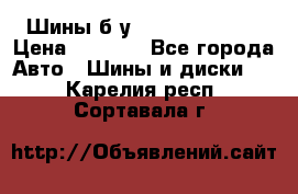 Шины б/у 33*12.50R15LT  › Цена ­ 4 000 - Все города Авто » Шины и диски   . Карелия респ.,Сортавала г.